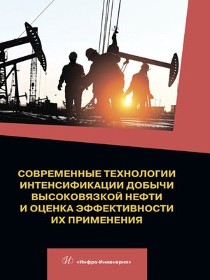 cover image of Современные технологии интенсификации добычи высоковязкой нефти и оценка эффективности их применения